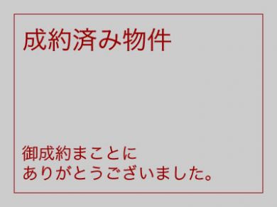 ★未公開物件情報の詳細については当社までお問合せ下さい。
