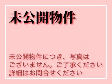 ★未公開物件情報の詳細については当社までお問合せ下さい。